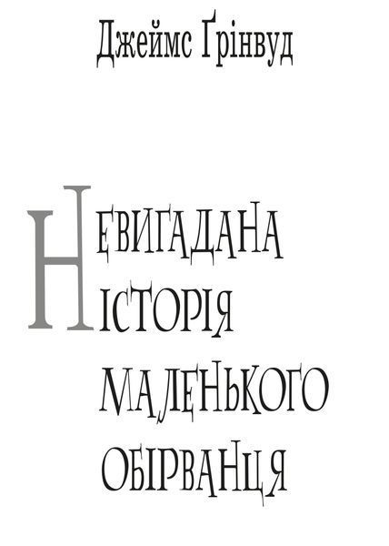 Невигадана історія маленького обірванця 1016660 фото