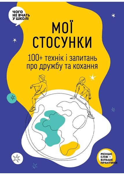 Мої стосунки: 100+ технік і запитань про дружбу та кохання 1025546 фото