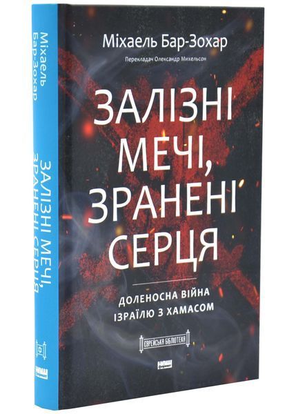 Залізні мечі, зранені серця. Доленосна війна Ізраїлю з ХАМАСом фото Залізні мечі, зранені серця. Доленосна війна Ізраїлю з ХАМАСом 1034363 фото