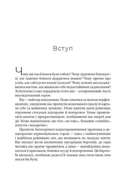 Сором. Інструкція до внутрішньої свободи 1046161 фото