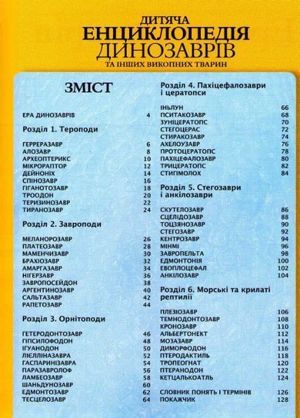 Дитяча енциклопедія динозаврів та інших викопних тварин 161641 фото