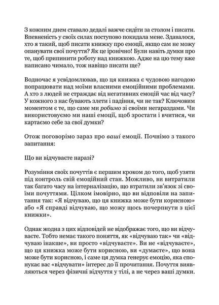 Майстер емоцій. Як подолати внутрішній негатив і навчитися керувати своїми почуттями 1027624 фото