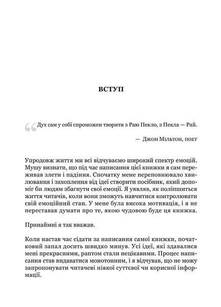 Майстер емоцій. Як подолати внутрішній негатив і навчитися керувати своїми почуттями 1027624 фото