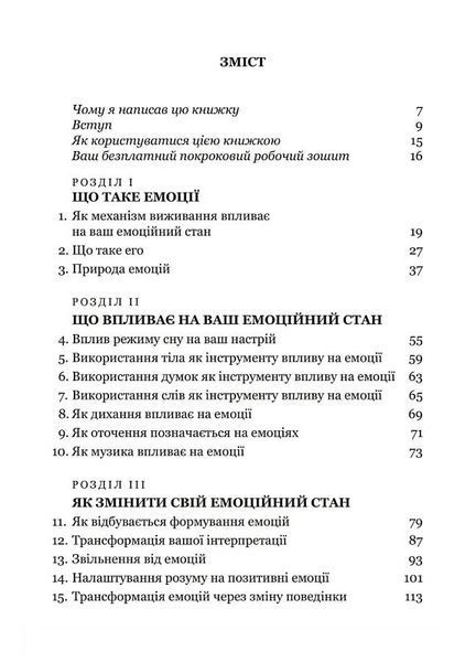 Майстер емоцій. Як подолати внутрішній негатив і навчитися керувати своїми почуттями 1027624 фото