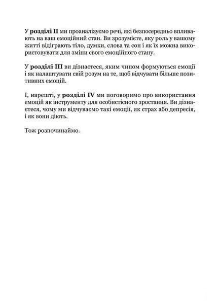 Майстер емоцій. Як подолати внутрішній негатив і навчитися керувати своїми почуттями 1027624 фото