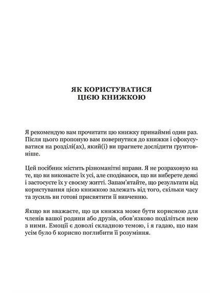 Майстер емоцій. Як подолати внутрішній негатив і навчитися керувати своїми почуттями 1027624 фото