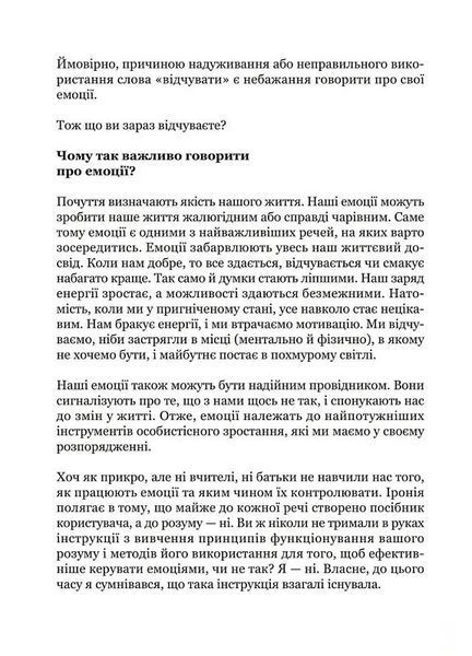 Майстер емоцій. Як подолати внутрішній негатив і навчитися керувати своїми почуттями 1027624 фото