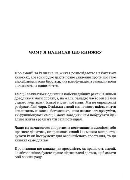 Майстер емоцій. Як подолати внутрішній негатив і навчитися керувати своїми почуттями 1027624 фото