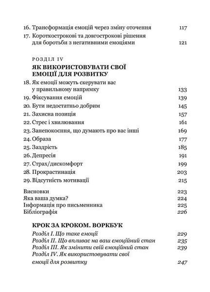 Майстер емоцій. Як подолати внутрішній негатив і навчитися керувати своїми почуттями 1027624 фото