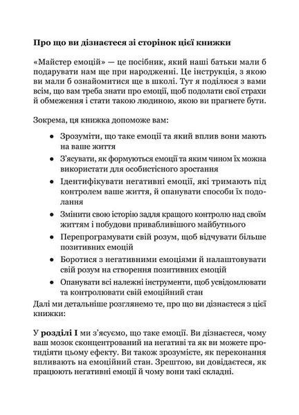 Майстер емоцій. Як подолати внутрішній негатив і навчитися керувати своїми почуттями 1027624 фото