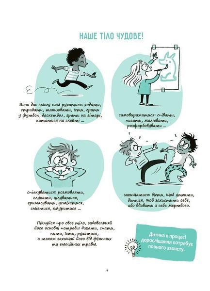 Моє тіло належить мені! Дітям про особисту безпеку та кордони 8+ 1031304 фото