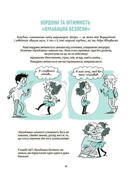 Моє тіло належить мені! Дітям про особисту безпеку та кордони 8+ 1031304 фото