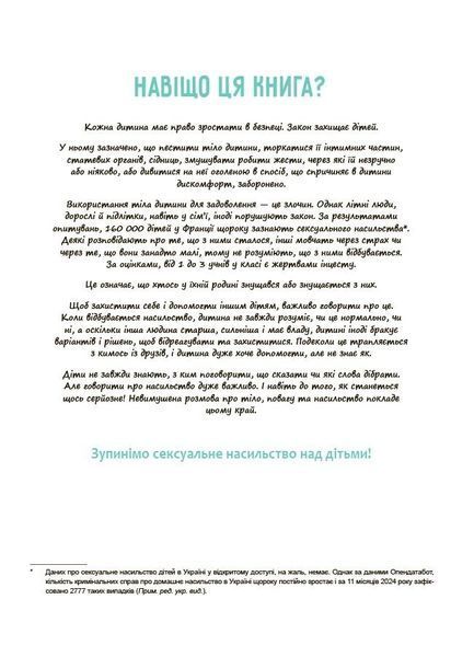 Моє тіло належить мені! Дітям про особисту безпеку та кордони 8+ 1031304 фото