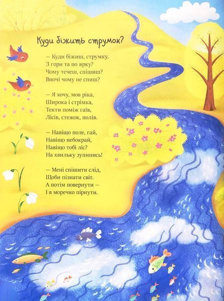 Казочки на кожен день: Читаємо віршики 1033519 фото