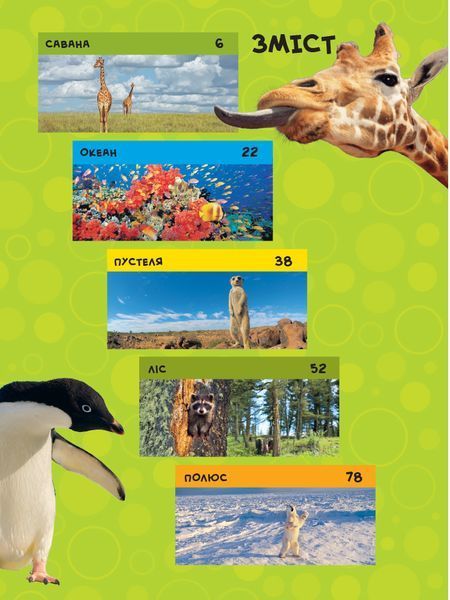 Моя перша енциклопедія. Тварини (National Geographic Kids) 1024763 фото