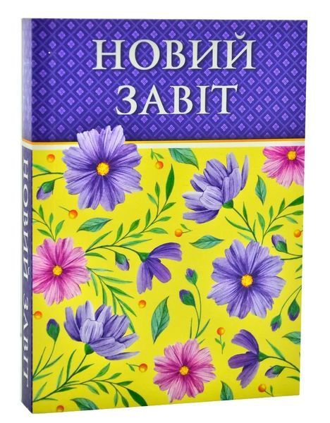 Новий Завіт. Малий (переклад Хоменка) 1008115 фото