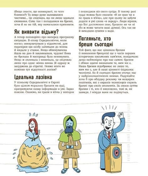 Напівправда і явний обман: чесно про брехню 1017034 фото