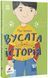 Вусата історія 1018812 фото 1