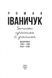 Записки сучасника й учасника. Щоденники. 1995-1999, 2003-2005 164727 фото 2