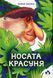 Носата красуня 1023685 фото 1