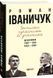 Записки сучасника й учасника. Щоденники. 1995-1999, 2003-2005 164727 фото 1