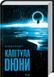 Капітула Дюни 1015726 фото 1