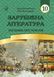 Зарубіжна література. 10 клас: посібник-хрестоматія (Міляновська Н.) 1015010 фото 1