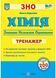 Хімія. Тренажер для підготовки до ЗНО 2024 1021954 фото 1