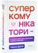 Суперкомунікатори. Як знайти спільну мову зі скептиками, суддями і шпигунами 1029407 фото 1