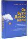 Як бути досконалим. Правильні відповіді на всі етичні запитання 1021001 фото 1