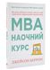 MBA. Наочний курс. Два роки навчання у бізнес-школі в одній надзвичайно цінній і крутій книжці 1024610 фото 1