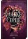Слабке серце. Прокляті фейрі. Книга 2 1032570 фото 1