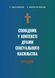 Сповідник у контексті драми сексуального насильства. Порадник 1016087 фото 1