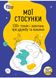 Мої стосунки: 100+ технік і запитань про дружбу та кохання 1025546 фото 1