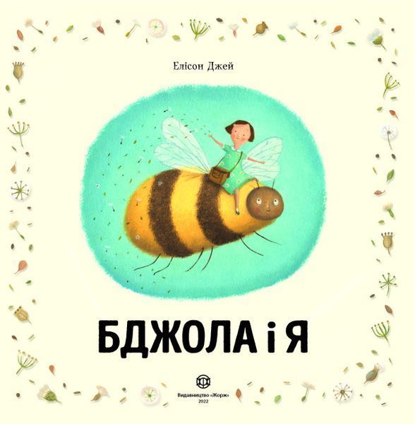 Бджола і я 1017464 фото