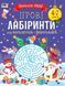 Ігрові лабіринти. Для посидючих і непосидьків 1011088 фото 1