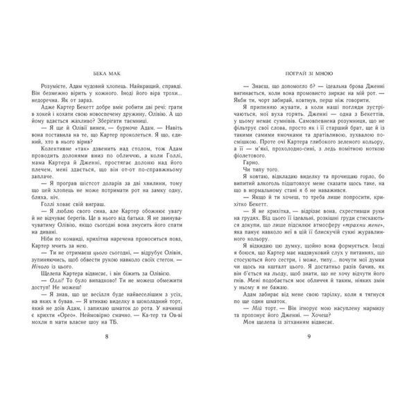 Усе заради гри. Пограй зі мною. Книга 2 1035678 фото