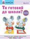 Ти готовий до школи? Підготовка до письма. Від 4 років. KUMON 1015356 фото 1