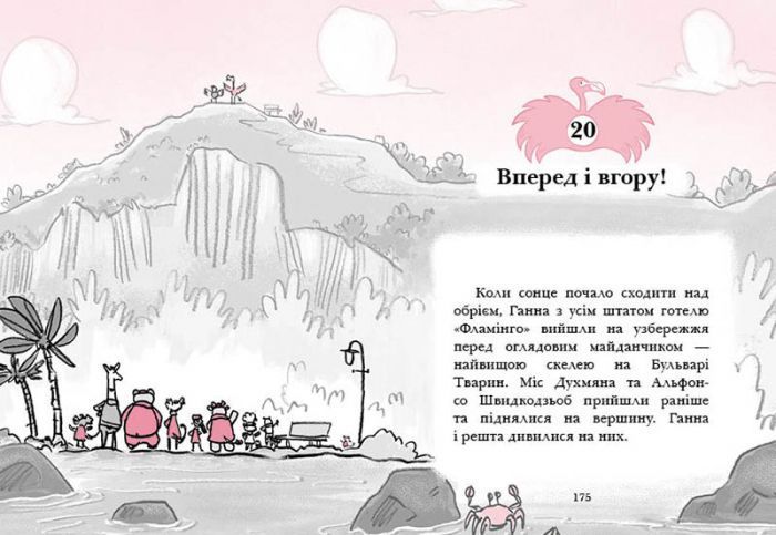 Готель Фламінго. Книга 4. Приголомшливий бенкет 1007464 фото