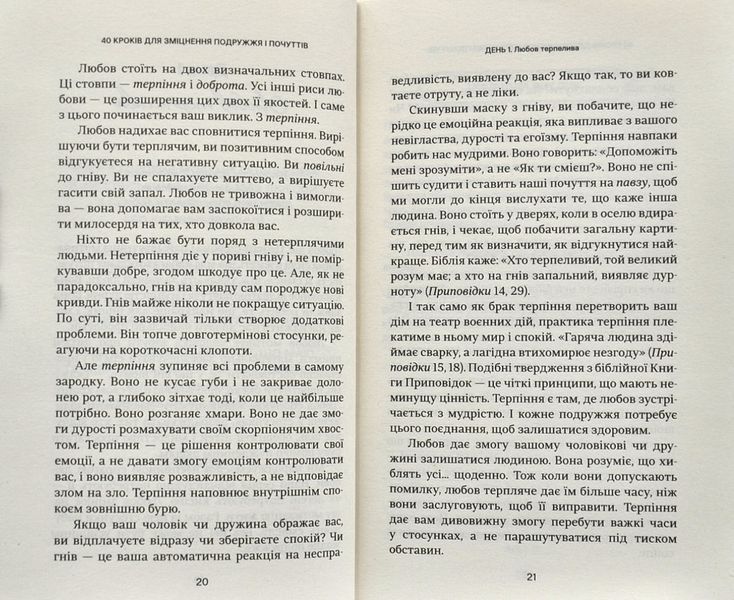 40 кроків для зміцнення подружжя і почуттів 1001250 фото