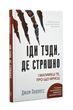 Іди туди, де страшно. І матимеш те, про що мрієш 1015876 фото
