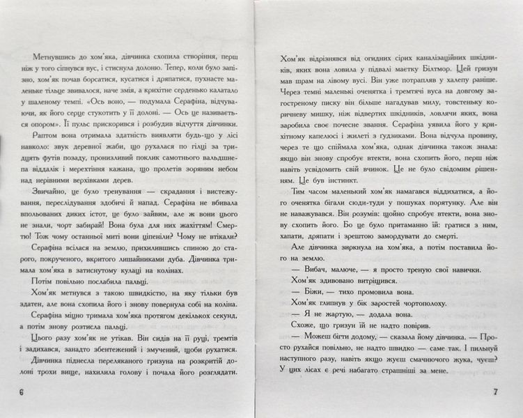 Серафіна і Витий посох 1002113 фото
