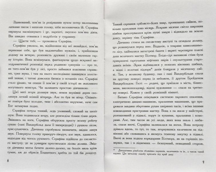 Серафіна і Витий посох 1002113 фото