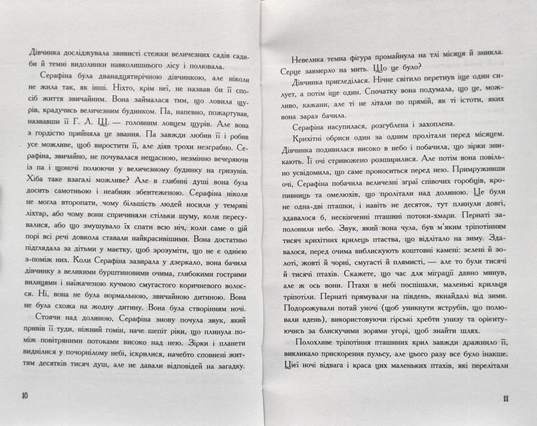 Серафіна і Витий посох 1002113 фото