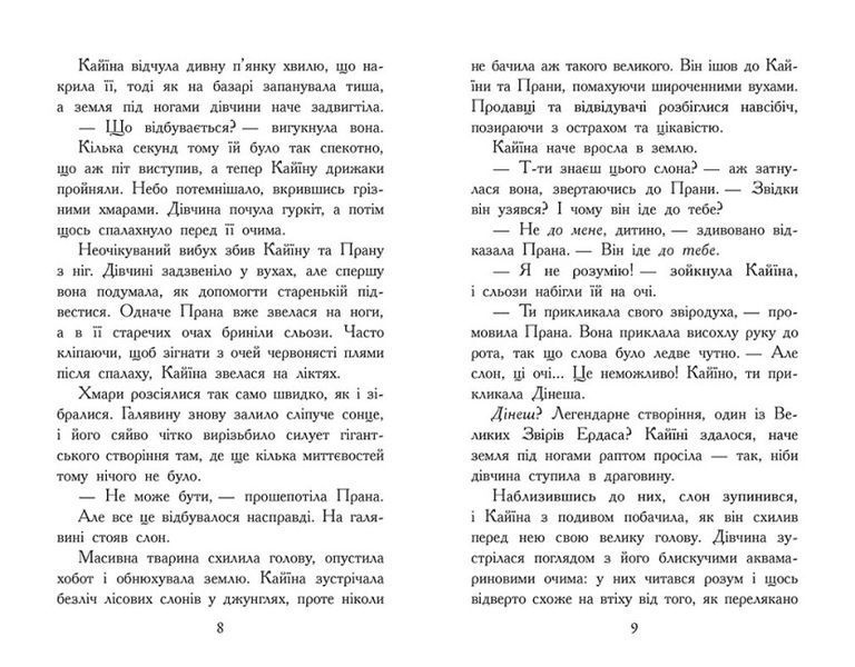 Звіродухи. Падіння звірів. Безсмертні вартові. Книга 1 1023767 фото