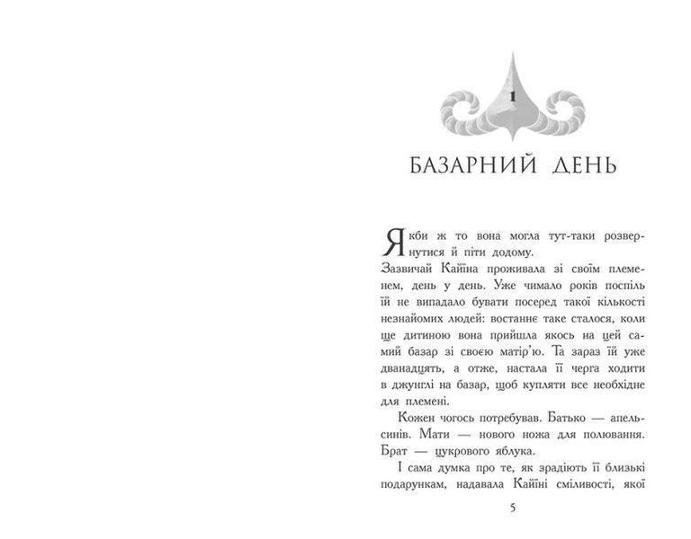 Звіродухи. Падіння звірів. Безсмертні вартові. Книга 1 1023767 фото