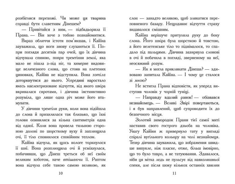 Звіродухи. Падіння звірів. Безсмертні вартові. Книга 1 1023767 фото