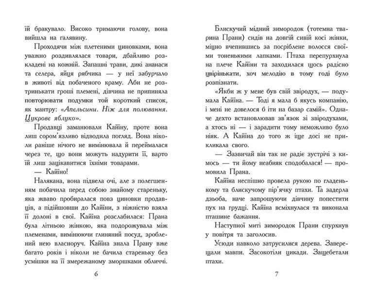 Звіродухи. Падіння звірів. Безсмертні вартові. Книга 1 1023767 фото