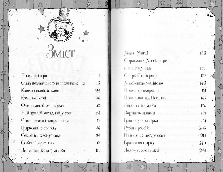 Гав'яз Пеппер - пес-привид: Останній цирковий тигр. Книга 2 1021797 фото