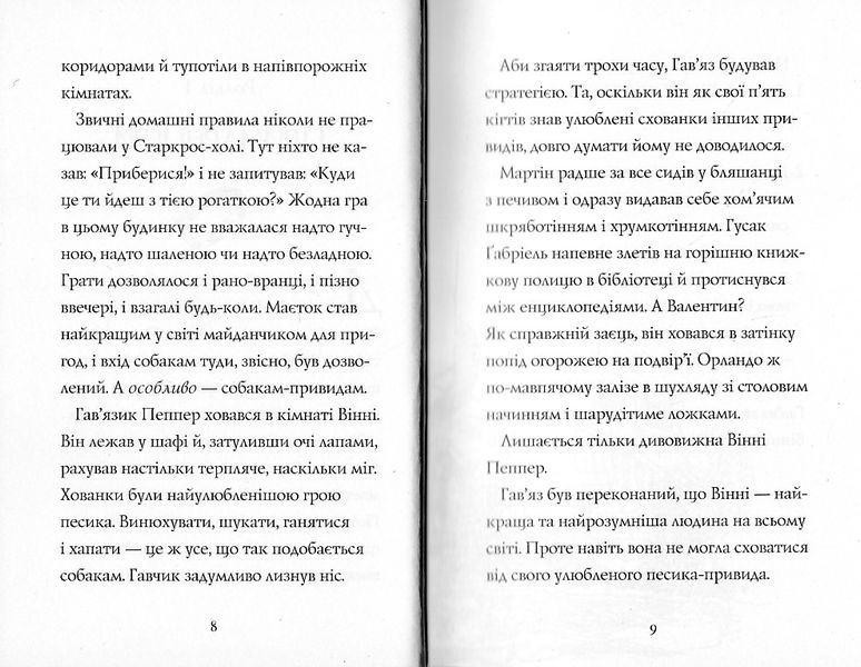 Гав'яз Пеппер - пес-привид: Останній цирковий тигр. Книга 2 1021797 фото